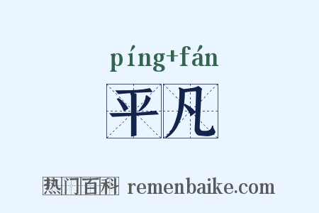 平凡是什么意思的图片
